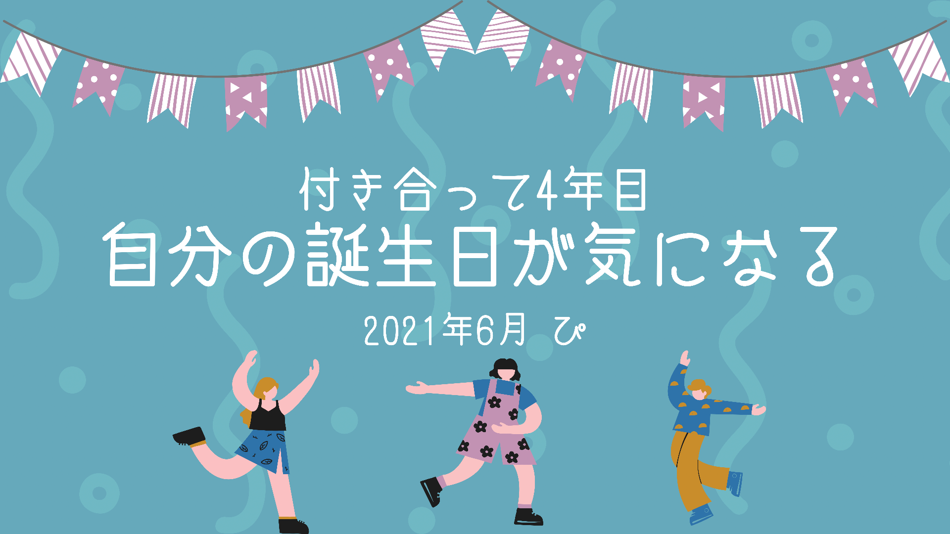 パートナーの誕生日 サプライズはどうする 嬉しいプレゼントと思い出 なせなる暮らし